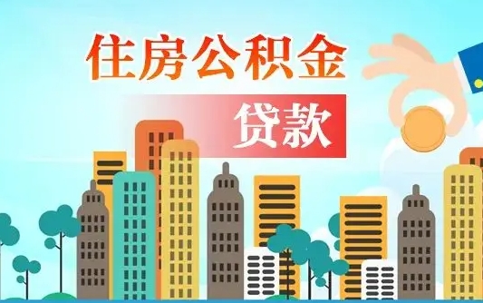桂林商丘公积金二套房贷款要求（商丘公积金二套房贷款要求是什么）