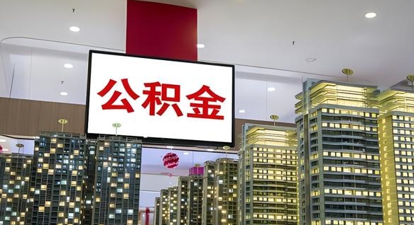 桂林查个人公积金余额（我的个人公积金查询）